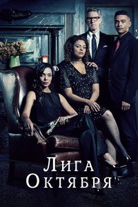 Постер сериала «Лига октября (2020)» — (4 из 10)