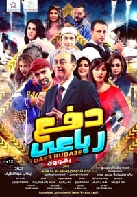 دفع رباعي بقوة (2020)