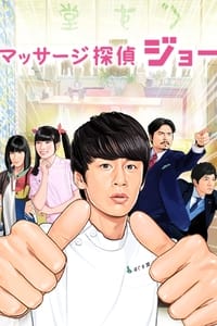 マッサージ探偵ジョー (2017)