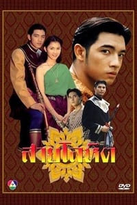 สายโลหิต (1995)