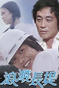 浪濺長堤 (1980)