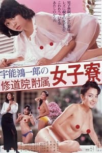 宇能鴻一郎の　修道院附属女子寮 (1981)