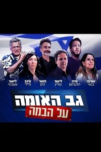 גב האומה על הבמה (2021)