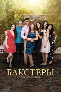 Постер сериала «Бакстеры (2019)» — (12 из 28)