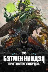 Постер аниме «Бэтмен-ниндзя против Лиги якудза (2025)» — (15 из 36)