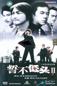 誓不低头续集 (1983)