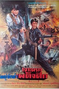 เจาะนรกเผด็จศึก (1990)