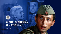«Женя, Женечка и «Катюша» (1967)» — обои к фильму #1
