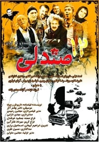 12 صندلی (2016)