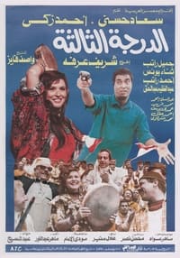 الدرجة الثالثة (1988)