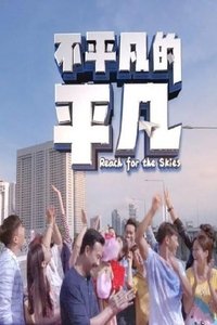 不平凡的平凡 (2018)