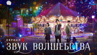 Обои к сериалу «Звук волшебства (2022)» — (14 из 27)