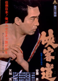 侠客道 (1967)