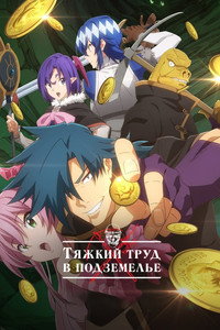Постер аниме «Тяжкий труд в подземелье (2021)» — (11 из 20)