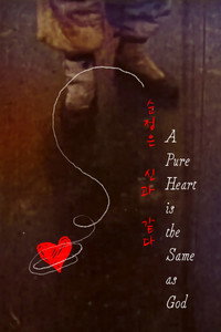 순정은 신과 같다