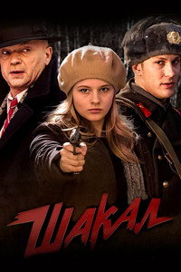 Постер сериала «Шакал (2016)» — (1 из 3)