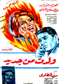 ولدت من جديد (1965)