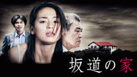 «Sakamichi no ie (2014)» — обои к фильму #1