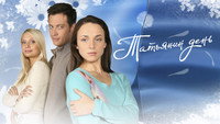 «Татьянин день (2007-2008)» — обои к сериалу #1