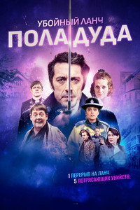 Постер фильма «Убойный ланч Пола Дуда (2021)» — (10 из 15)