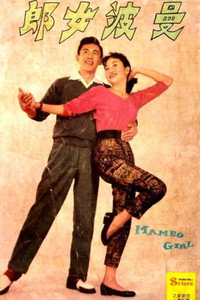 Постер фильма «Девушка мамбо (1957)» — (1 из 3)