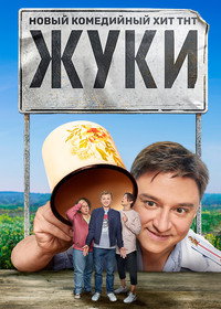 Постер сериала «Жуки (2019)» — (6 из 19)