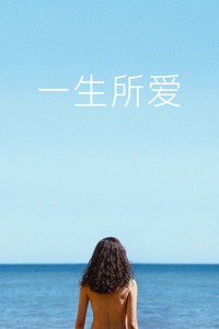 一生所爱