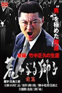 実録・竹中正久の生涯 荒らぶる獅子 前篇 (2003)