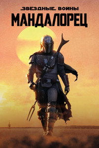 Постер сериала «Мандалорец (2019)» — (65 из 305)