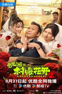 Poster de 二龙湖·“村”暖花开2
