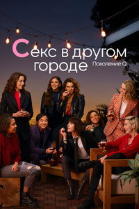 Постер сериала «Секс в другом городе: Поколение Q (2019-2023)» — (26 из 53)