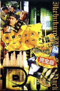 Постер сериала «Западные ворота парка Икэбукуро (2000)» — (5 из 33)