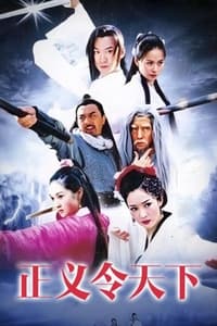 正义令天下 (2004)