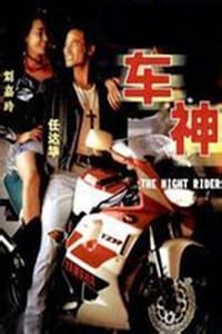 車神 (1992)