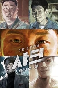 Poster de 샤크: 더 스톰