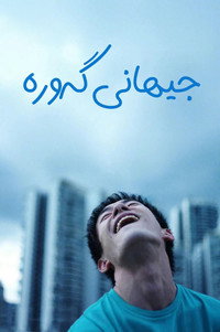 Постер фильма «Большой мир (2024)» — (10 из 34)