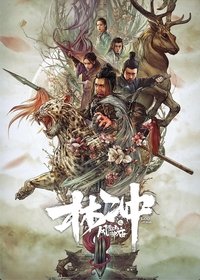 林冲之风雪山神庙 (2019)