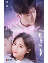 住在我家的花美男 (2021)