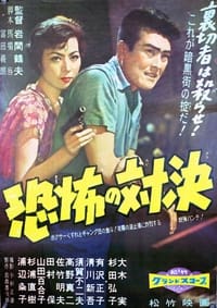 恐怖の対決 (1958)