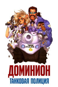 Постер аниме «Доминион: Сокрушительная танковая полиция (1993-1994)» — (6 из 14)