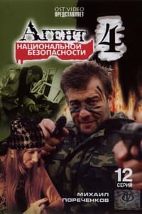 Агент национальной безопасности 4 (2004)