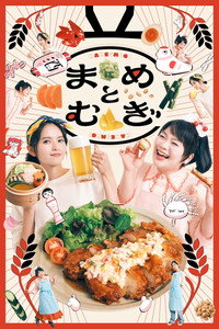 まめとむぎ