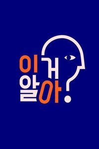 이거 알아? (2021)