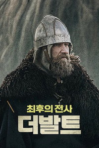 Постер фильма «Балтийские племена (2018)» — (4 из 8)