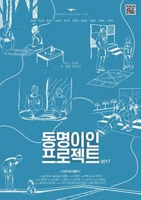 동명이인 프로젝트 (2018)