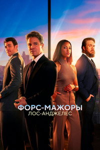 Постер сериала «Форс-мажоры: Лос-Анджелес (2025)» — (9 из 30)