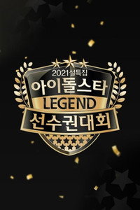 Idol Star Athletics Championships - 2021 ISAC: Hall of Fame Episode Guide