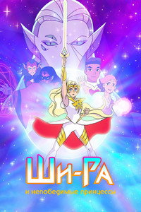 Постер мультсериала «Ши-Ра и непобедимые принцессы (2018-2020)» — (23 из 56)