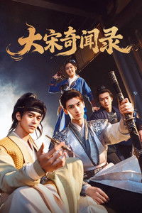 Poster de 大宋奇闻录