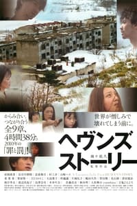 ヘヴンズ ストーリー (2010)